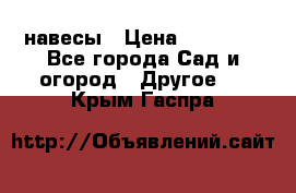 навесы › Цена ­ 25 000 - Все города Сад и огород » Другое   . Крым,Гаспра